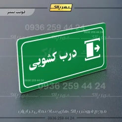 پلاک مولتی راهنما درب کشویی - تصویر 12